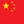 flag简体中文